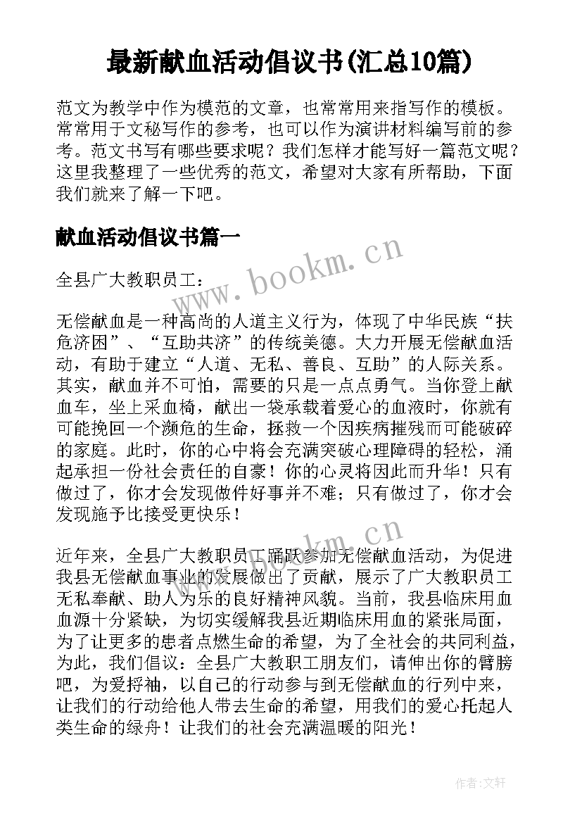 最新献血活动倡议书(汇总10篇)