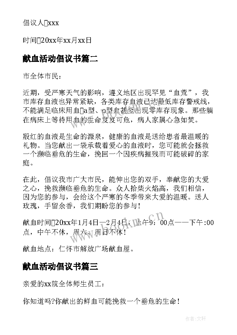 最新献血活动倡议书(汇总10篇)