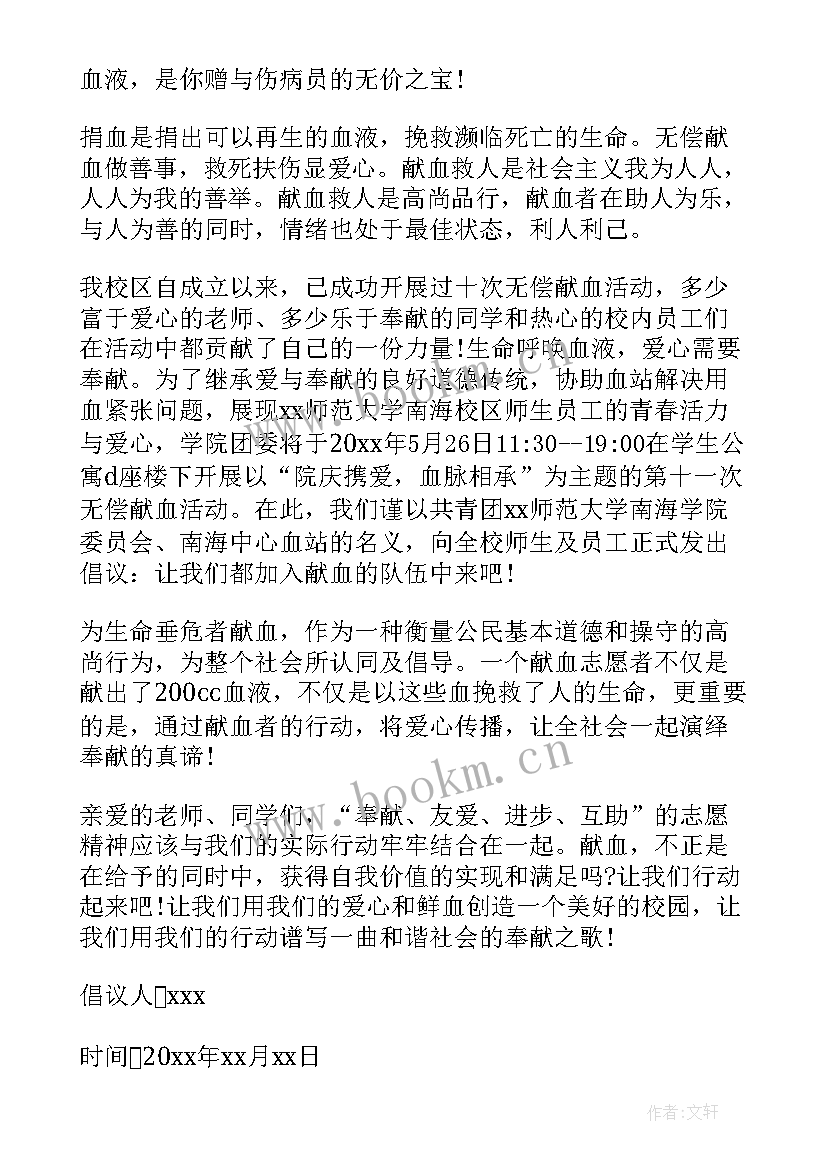 最新献血活动倡议书(汇总10篇)