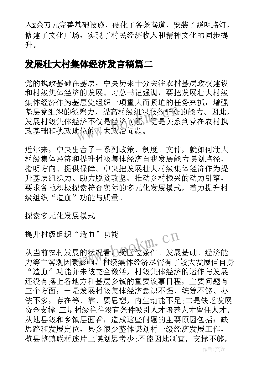 2023年发展壮大村集体经济发言稿(优质5篇)