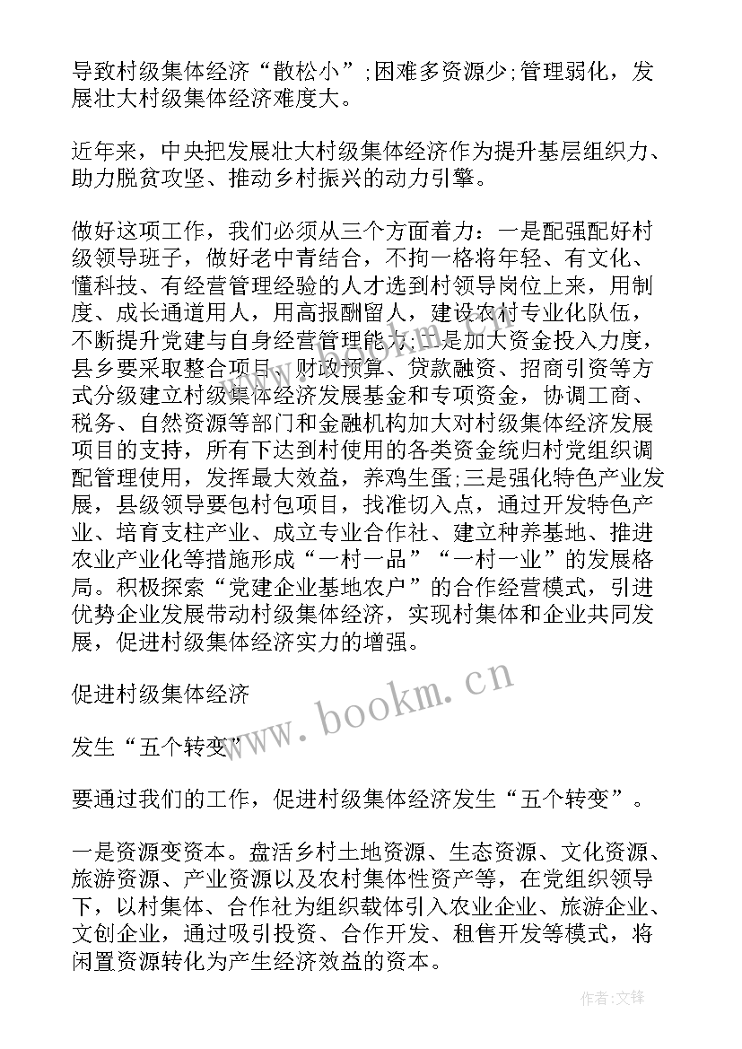 2023年发展壮大村集体经济发言稿(优质5篇)