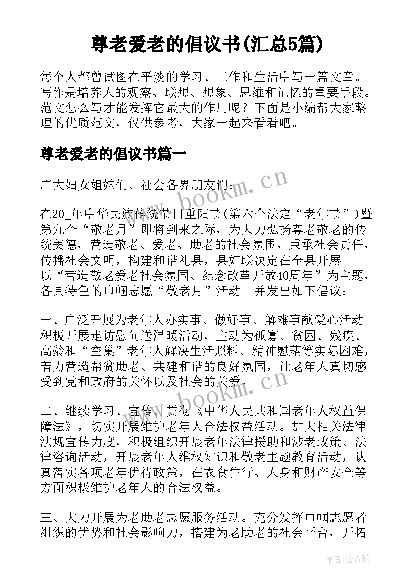 尊老爱老的倡议书(汇总5篇)