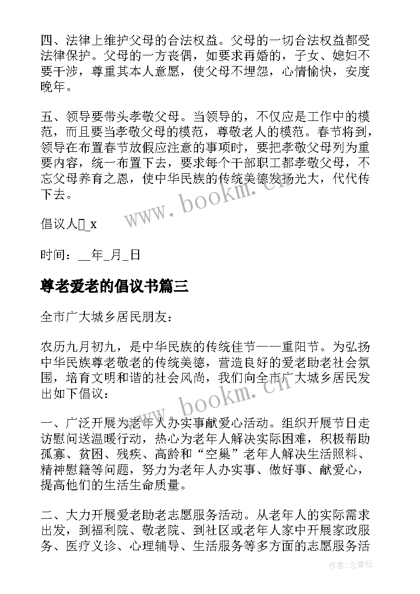 尊老爱老的倡议书(汇总5篇)