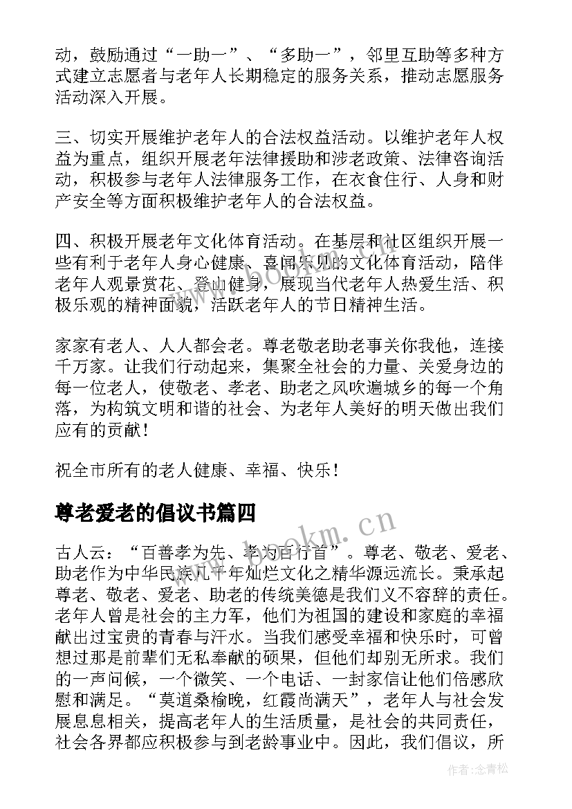 尊老爱老的倡议书(汇总5篇)