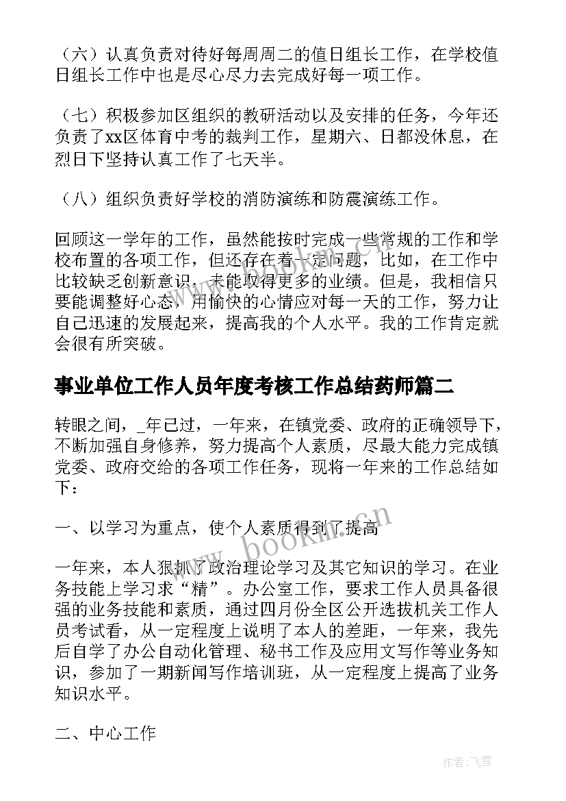 2023年事业单位工作人员年度考核工作总结药师 事业单位工作人员年度考核个人总结(优质10篇)