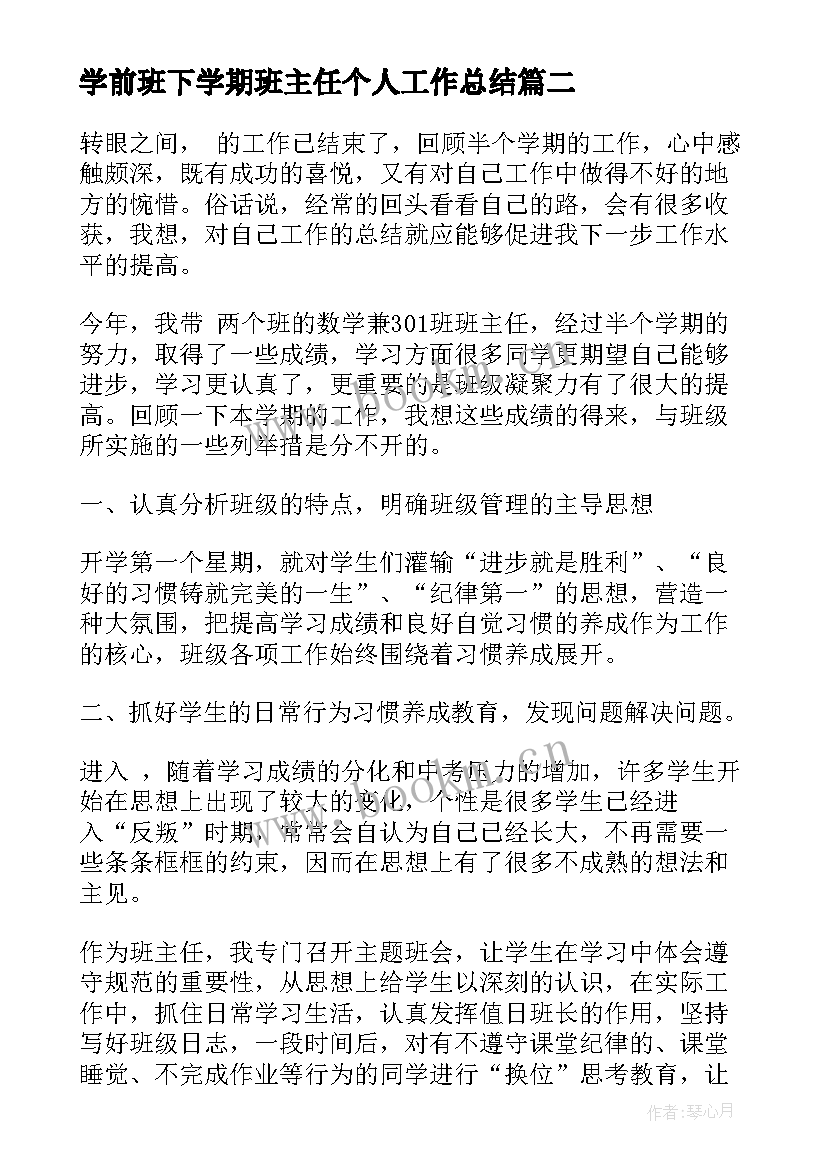 学前班下学期班主任个人工作总结(优质10篇)