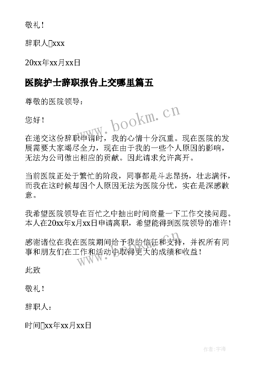 2023年医院护士辞职报告上交哪里 医院护士辞职报告(模板6篇)