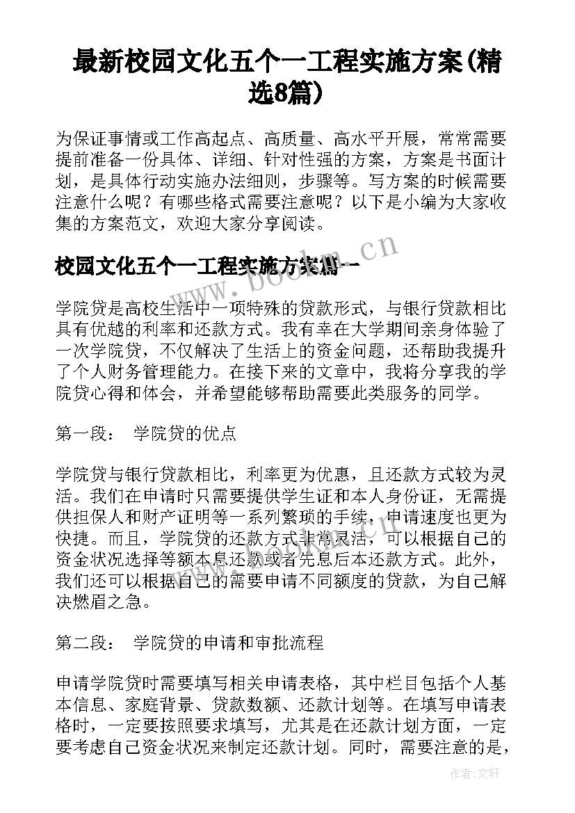 最新校园文化五个一工程实施方案(精选8篇)