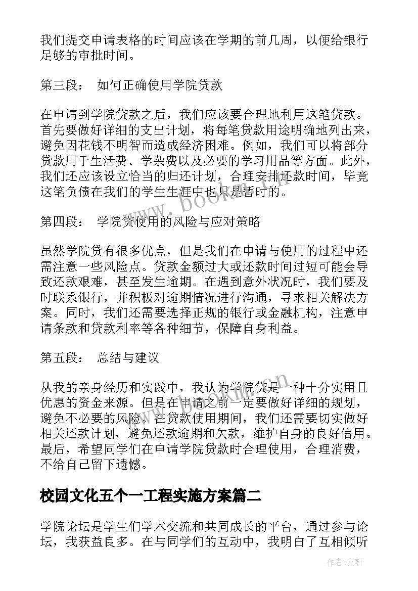 最新校园文化五个一工程实施方案(精选8篇)