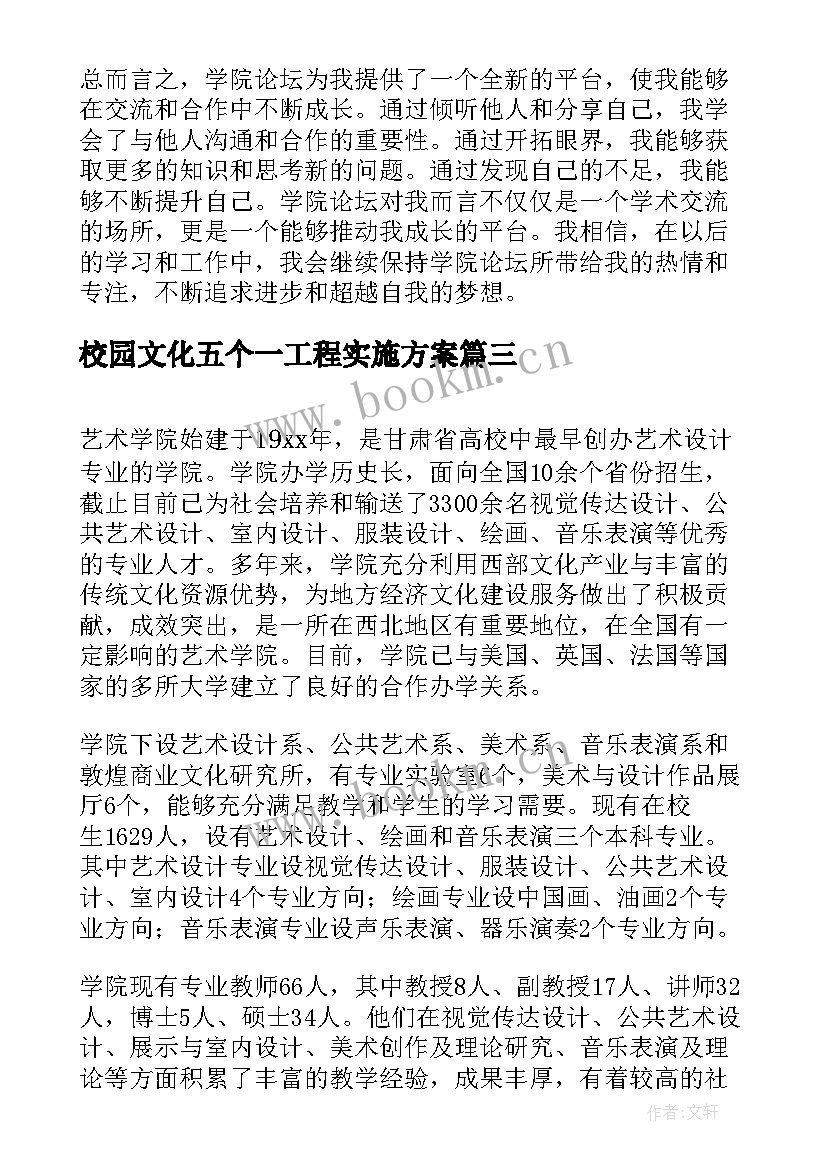 最新校园文化五个一工程实施方案(精选8篇)