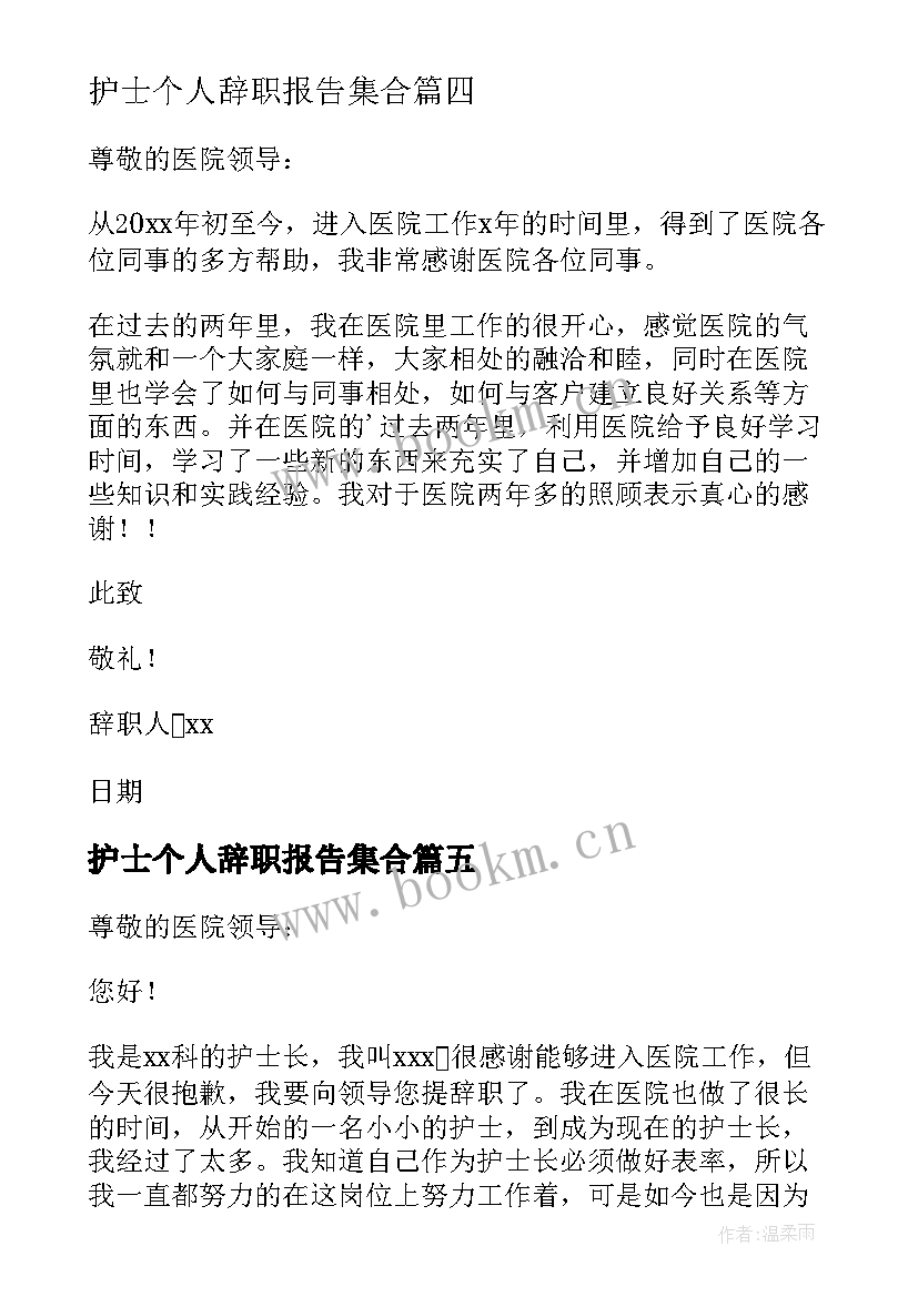 2023年护士个人辞职报告集合(优质6篇)