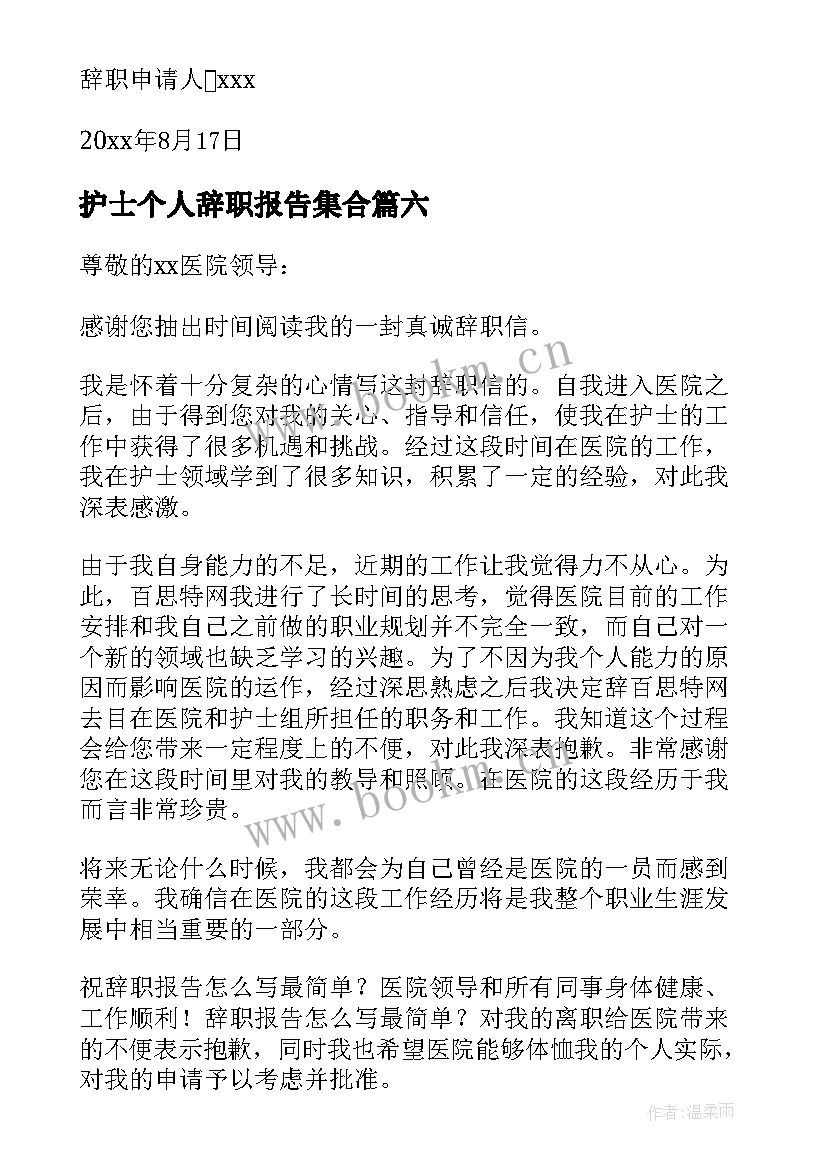 2023年护士个人辞职报告集合(优质6篇)