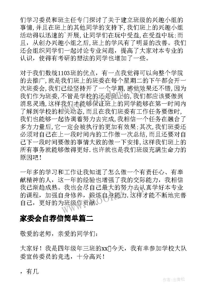 家委会自荐信简单 学习委员自荐信(精选7篇)