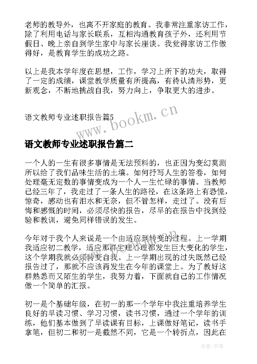 2023年语文教师专业述职报告(通用5篇)