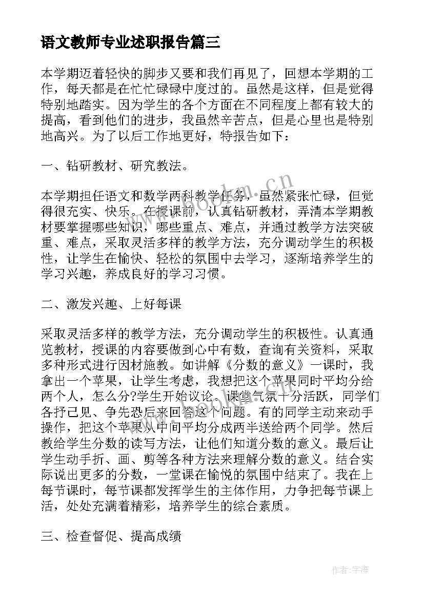 2023年语文教师专业述职报告(通用5篇)