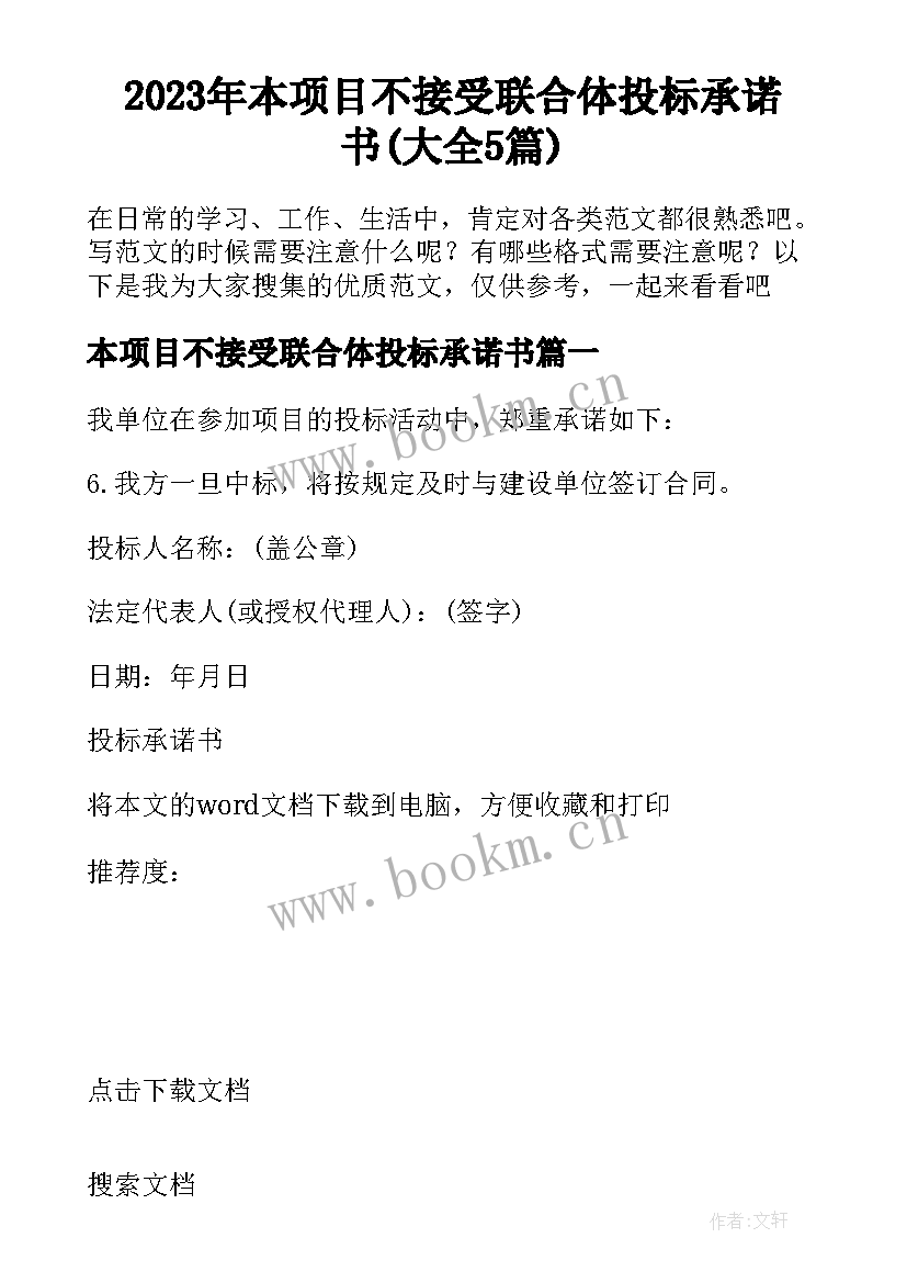 2023年本项目不接受联合体投标承诺书(大全5篇)