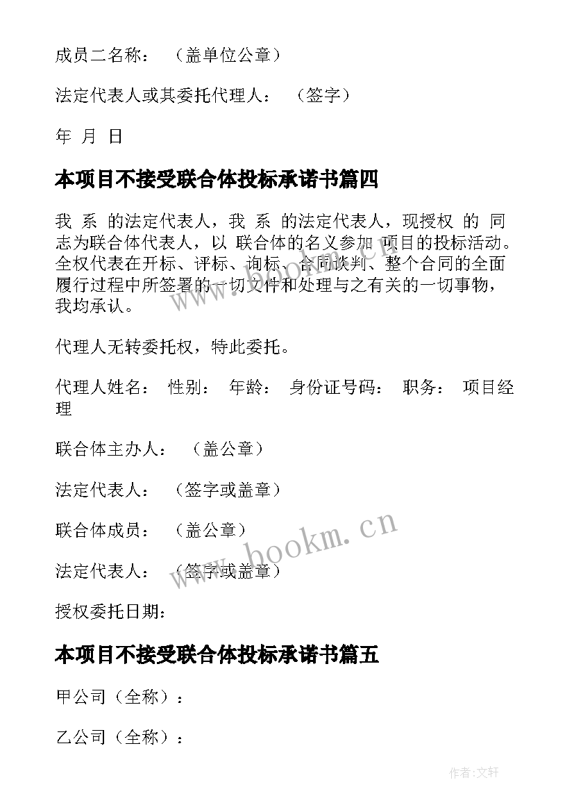 2023年本项目不接受联合体投标承诺书(大全5篇)