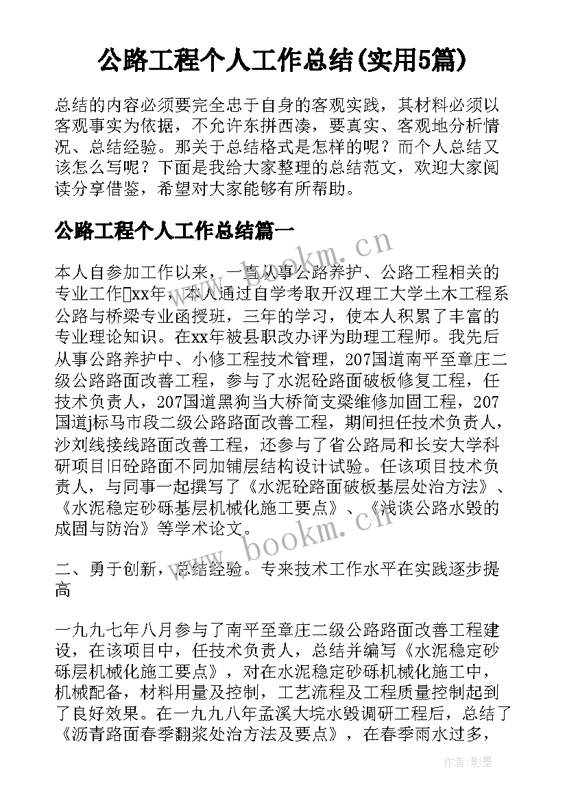 公路工程个人工作总结(实用5篇)