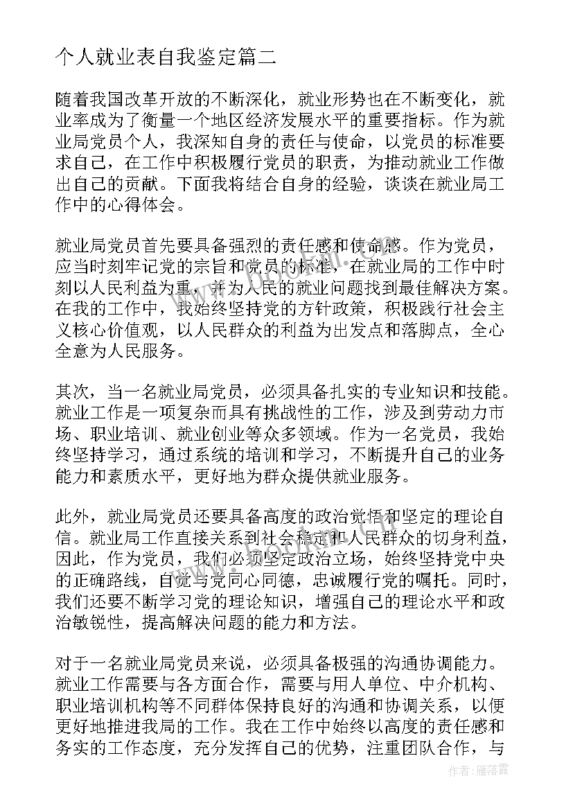 最新个人就业表自我鉴定 就业局党员个人的心得体会(大全8篇)