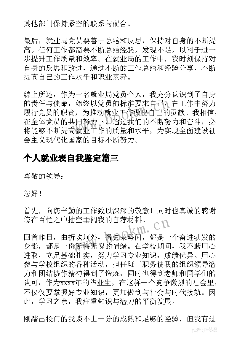 最新个人就业表自我鉴定 就业局党员个人的心得体会(大全8篇)