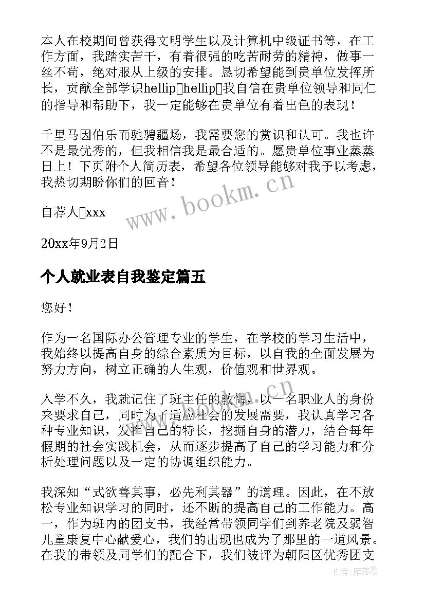 最新个人就业表自我鉴定 就业局党员个人的心得体会(大全8篇)