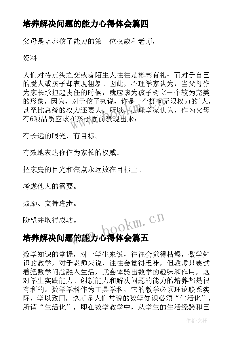 2023年培养解决问题的能力心得体会(模板5篇)