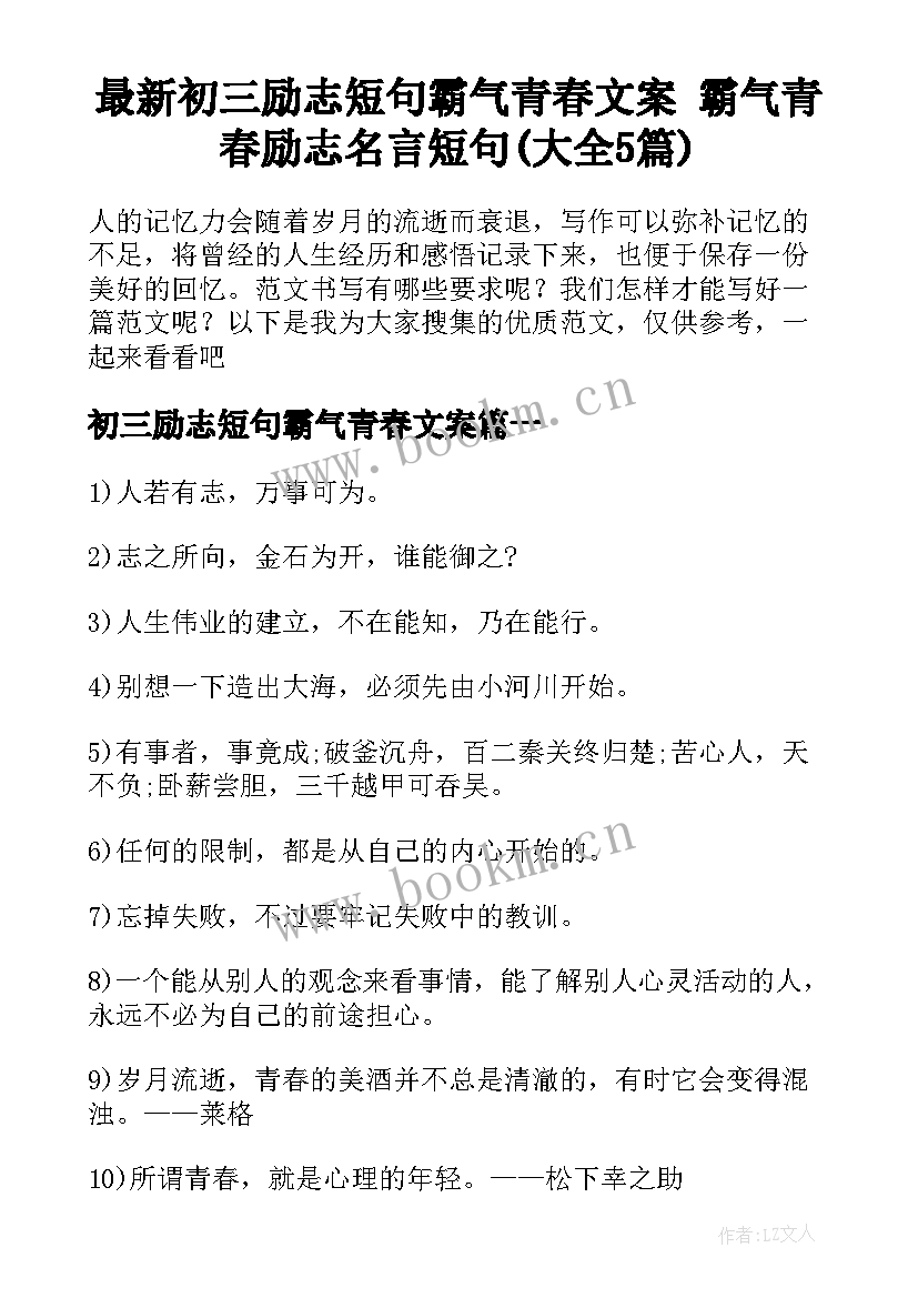 最新初三励志短句霸气青春文案 霸气青春励志名言短句(大全5篇)