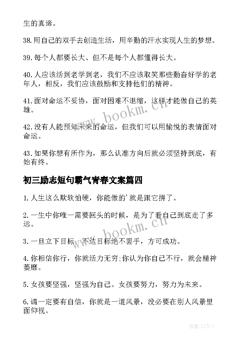 最新初三励志短句霸气青春文案 霸气青春励志名言短句(大全5篇)