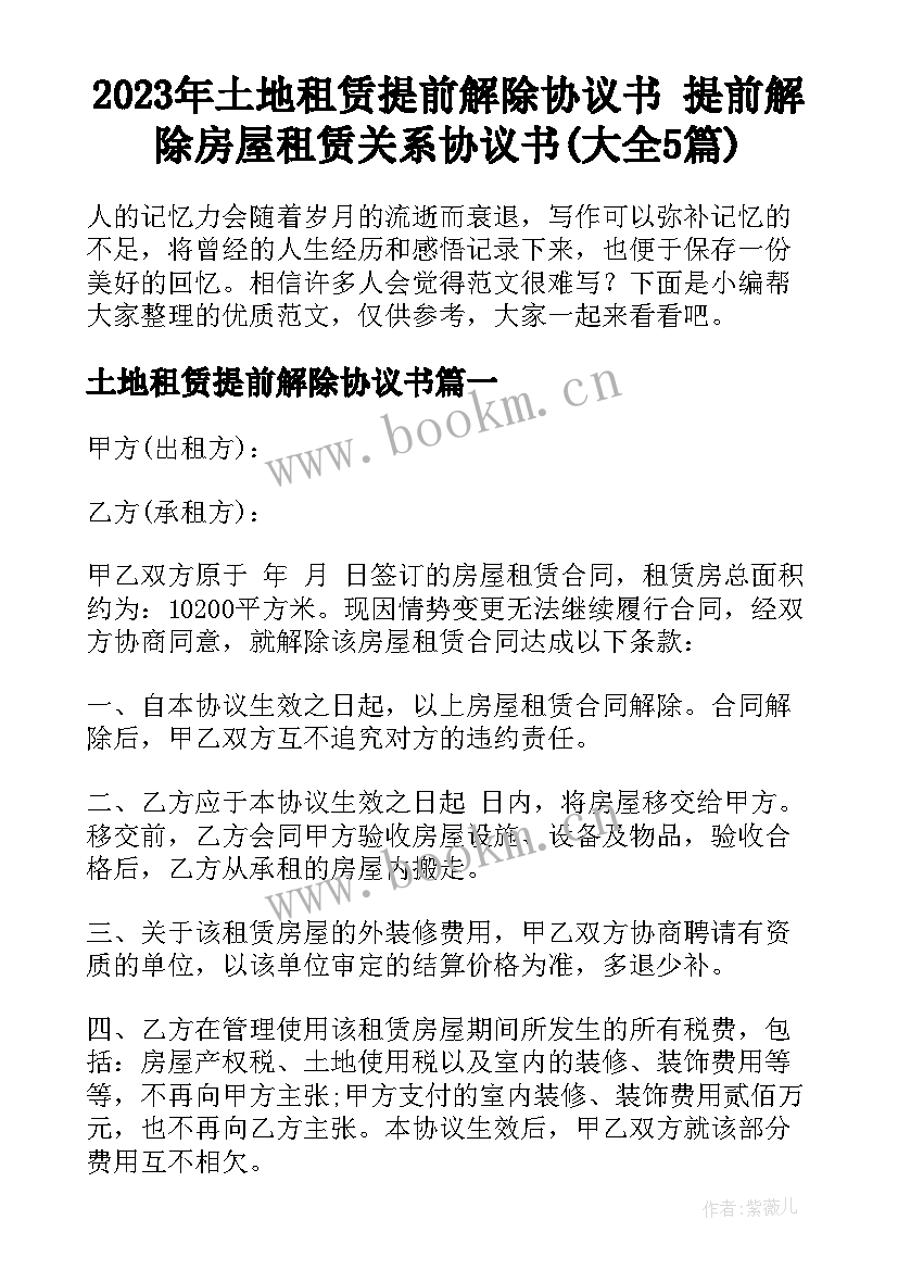 2023年土地租赁提前解除协议书 提前解除房屋租赁关系协议书(大全5篇)