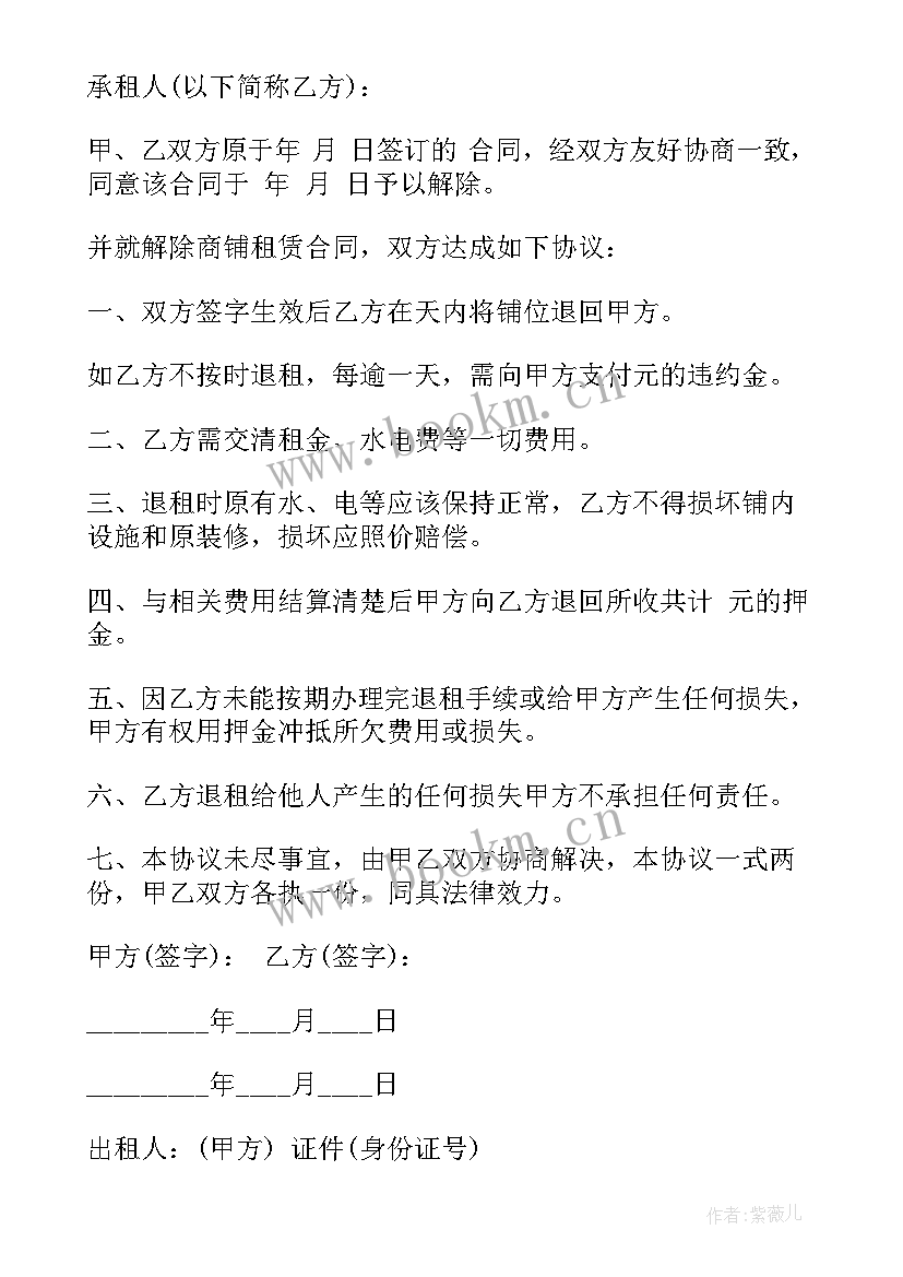 2023年土地租赁提前解除协议书 提前解除房屋租赁关系协议书(大全5篇)