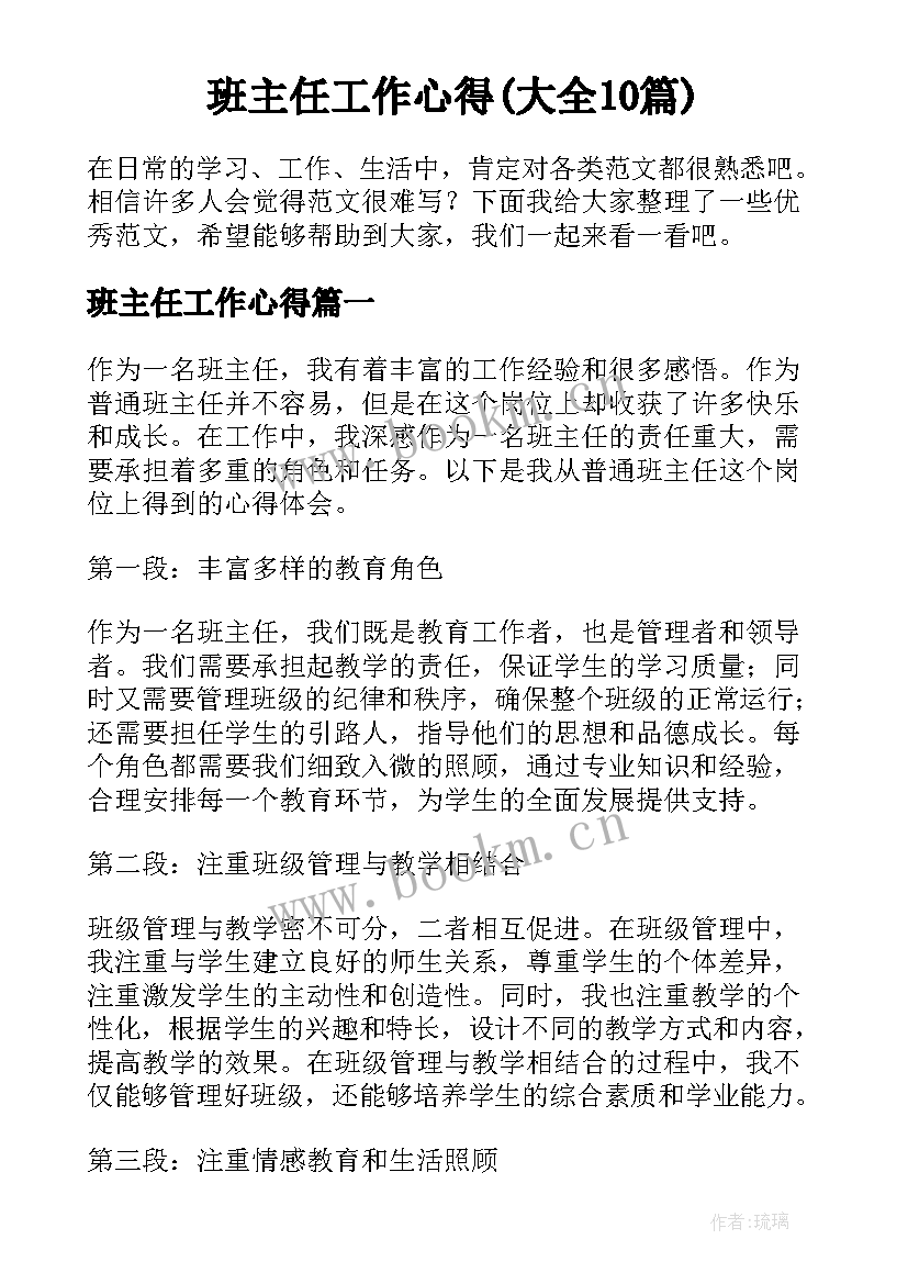 班主任工作心得(大全10篇)