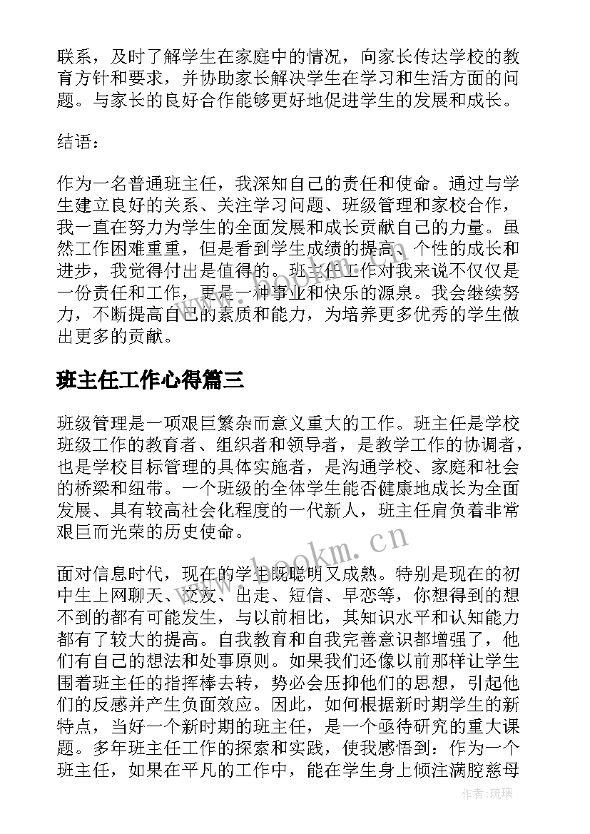 班主任工作心得(大全10篇)