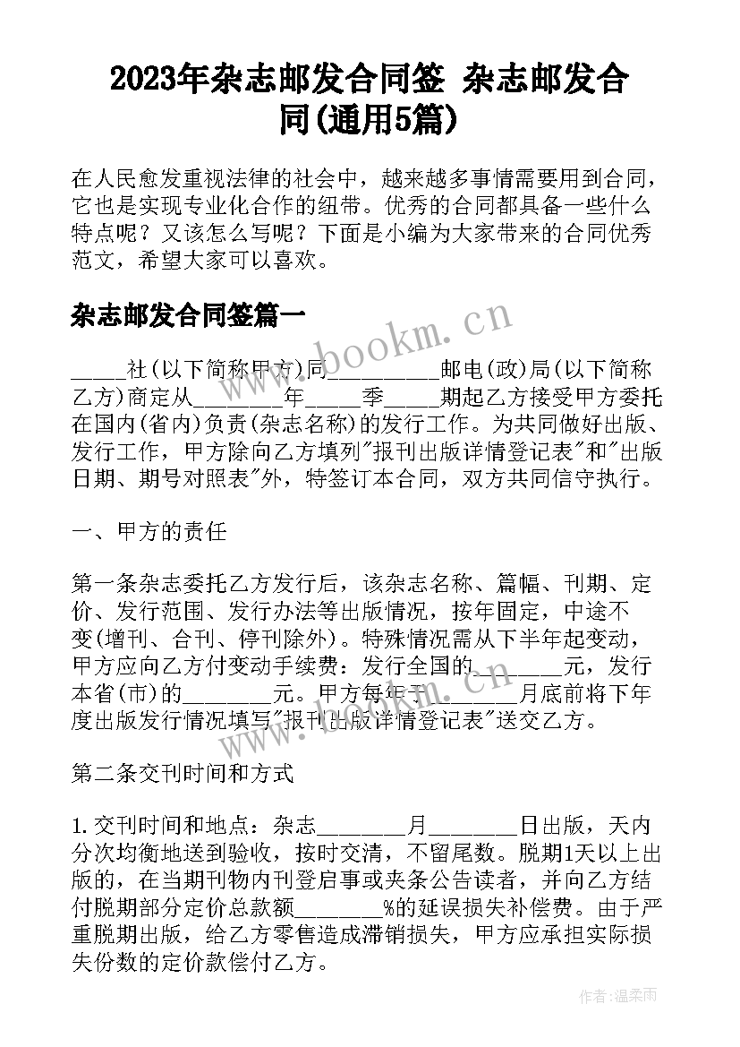 2023年杂志邮发合同签 杂志邮发合同(通用5篇)