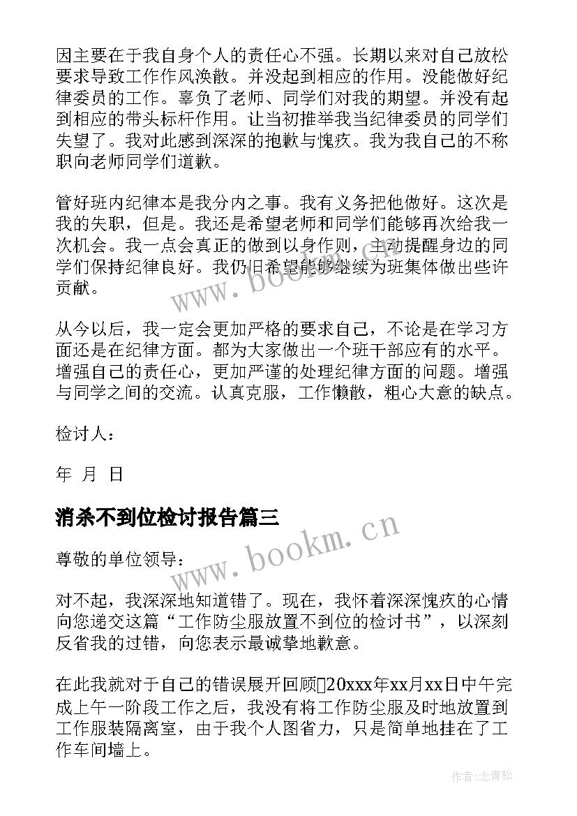 消杀不到位检讨报告 工作不到位检讨书(模板7篇)