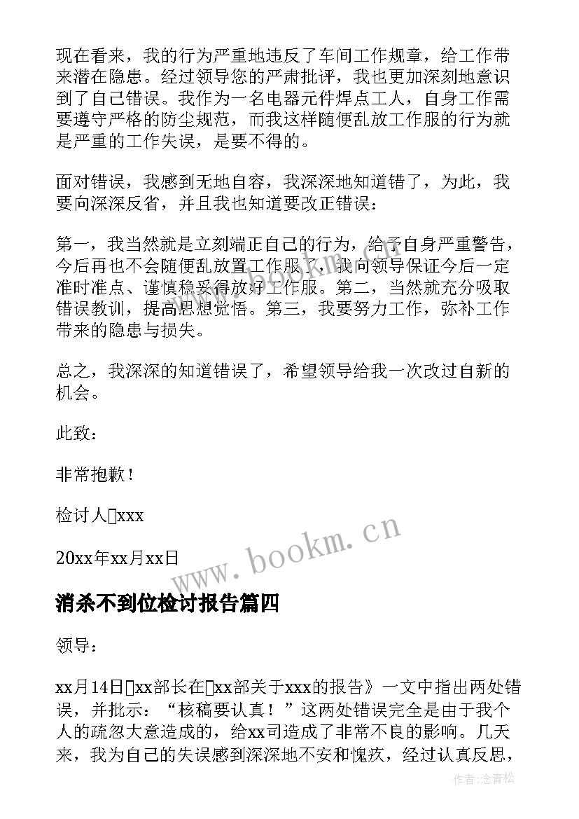 消杀不到位检讨报告 工作不到位检讨书(模板7篇)