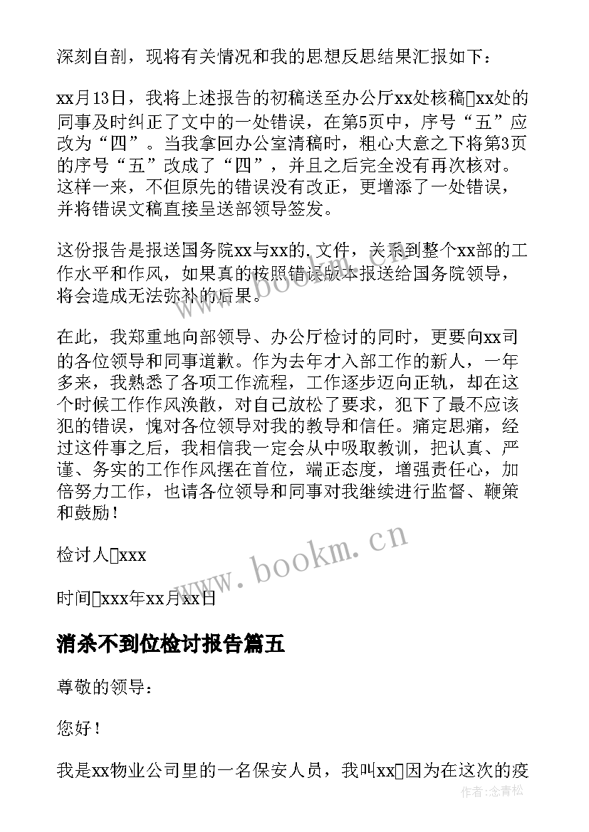 消杀不到位检讨报告 工作不到位检讨书(模板7篇)