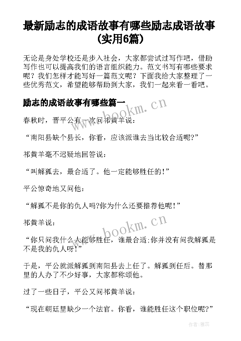 最新励志的成语故事有哪些 励志成语故事(实用6篇)