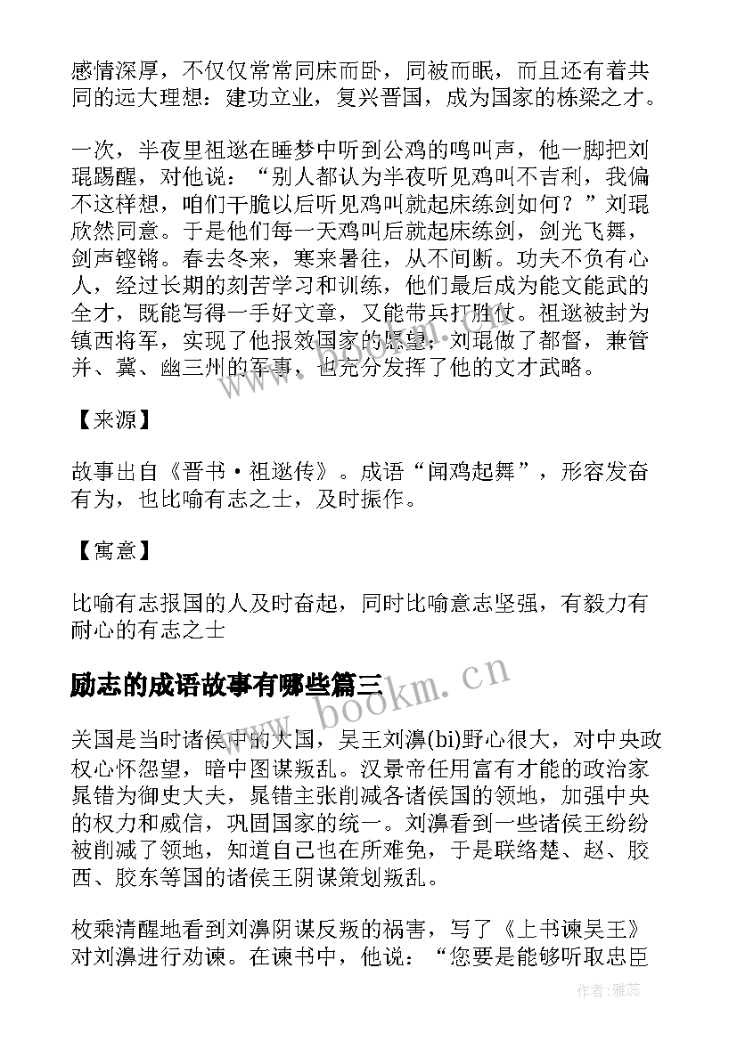 最新励志的成语故事有哪些 励志成语故事(实用6篇)