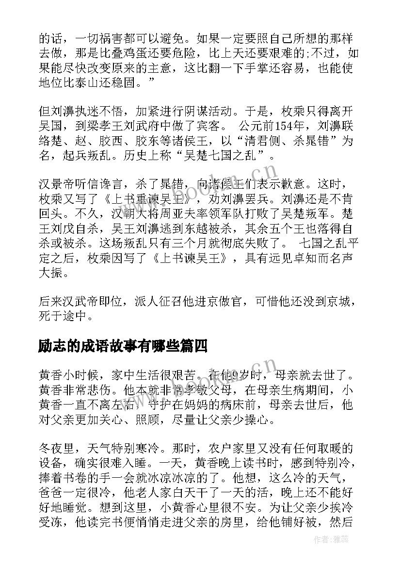 最新励志的成语故事有哪些 励志成语故事(实用6篇)