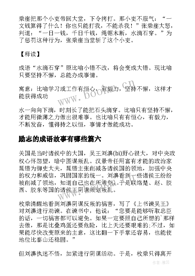 最新励志的成语故事有哪些 励志成语故事(实用6篇)