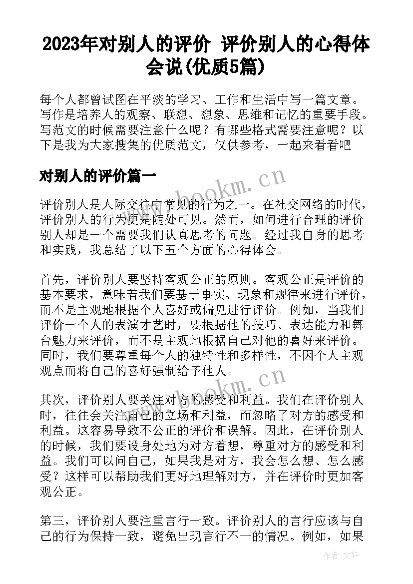 2023年对别人的评价 评价别人的心得体会说(优质5篇)