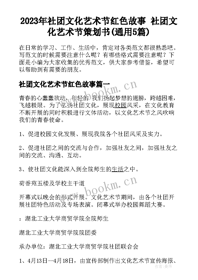 2023年社团文化艺术节红色故事 社团文化艺术节策划书(通用5篇)