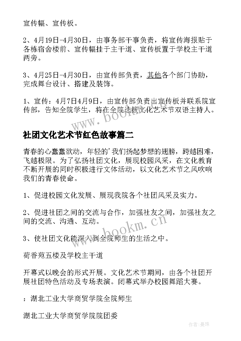 2023年社团文化艺术节红色故事 社团文化艺术节策划书(通用5篇)