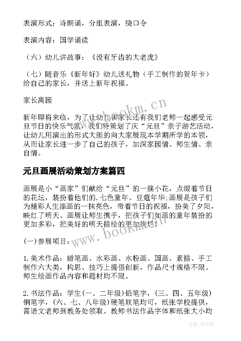 元旦画展活动策划方案(实用5篇)