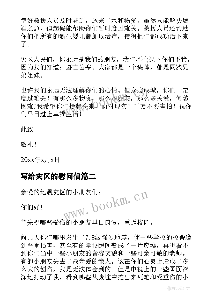 写给灾区的慰问信 致灾区人民的慰问信(通用5篇)