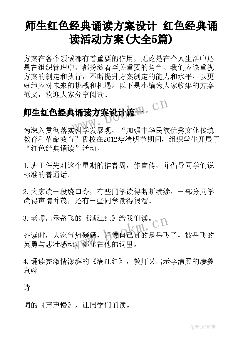 师生红色经典诵读方案设计 红色经典诵读活动方案(大全5篇)