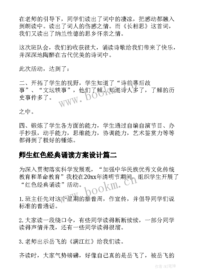 师生红色经典诵读方案设计 红色经典诵读活动方案(大全5篇)