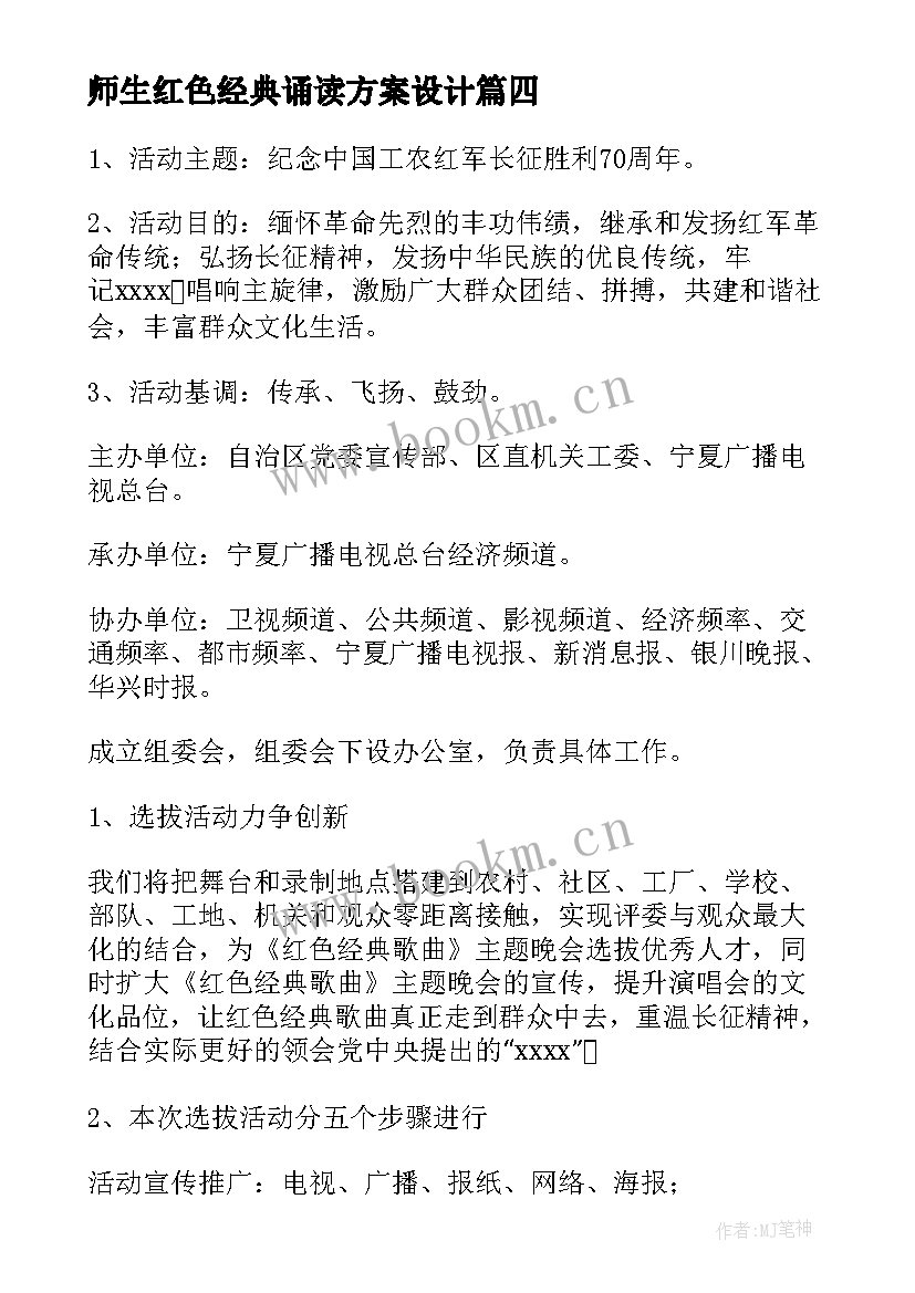 师生红色经典诵读方案设计 红色经典诵读活动方案(大全5篇)