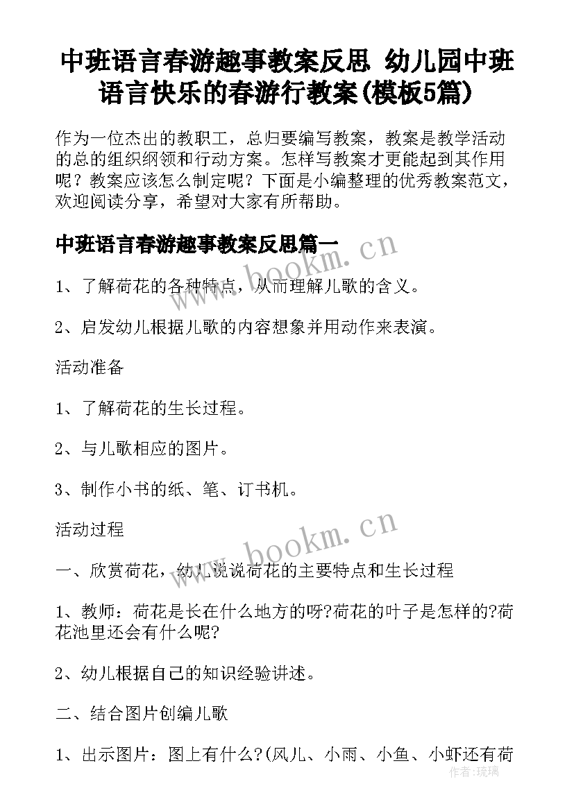 中班语言春游趣事教案反思 幼儿园中班语言快乐的春游行教案(模板5篇)