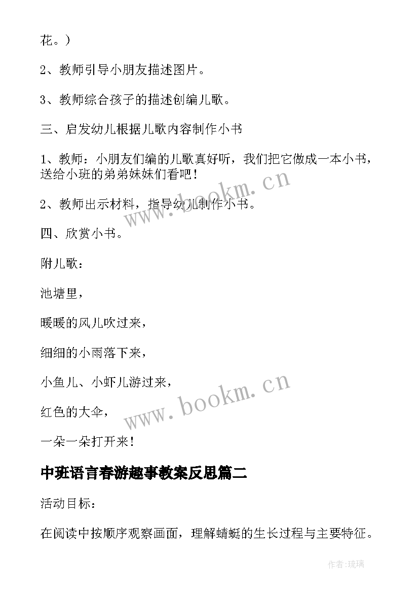 中班语言春游趣事教案反思 幼儿园中班语言快乐的春游行教案(模板5篇)